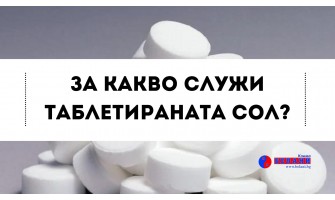 За какво служи таблетираната сол?
