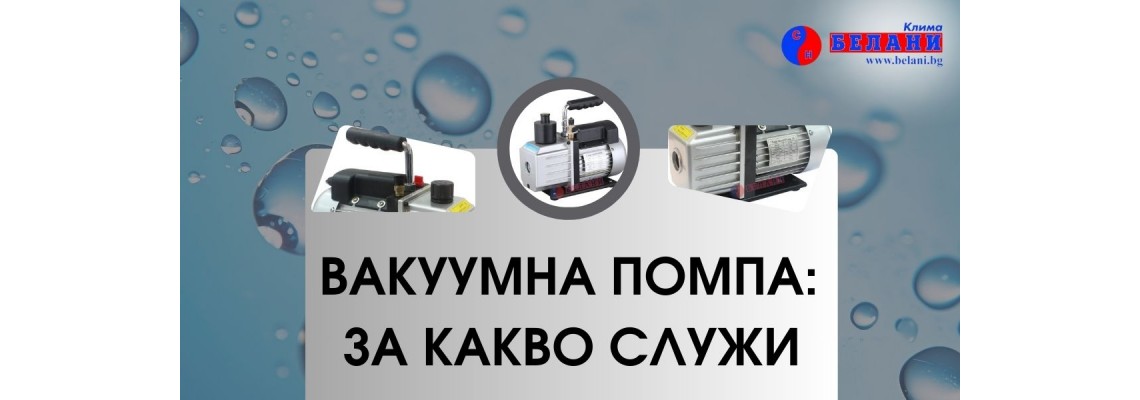Вакуумна помпа: За какво служи ?