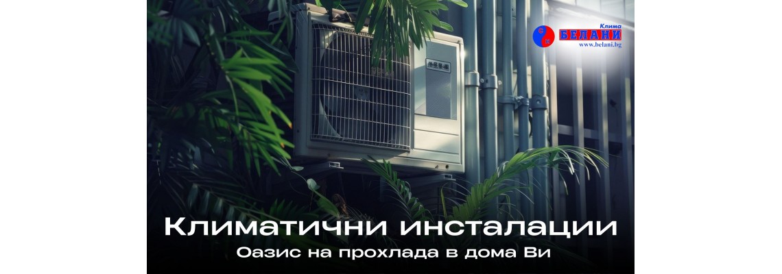 Климатични инсталации: Оазис на прохлада в дома Ви