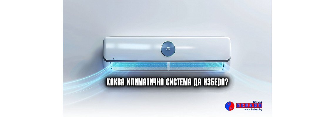 Каква климатична система да избера? Каква климатична система да избера?