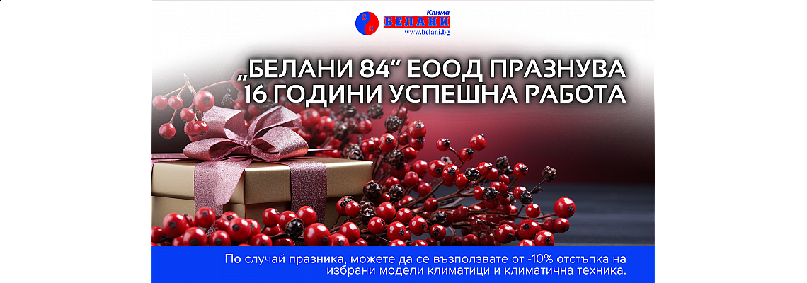 „Белани 84“ ЕООД празнува 16 години успешна работа и растеж