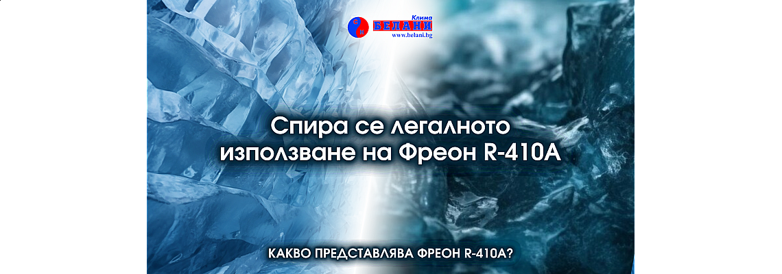 Спира се легалното използване на Фреон R-410а: Съвети за потребителите Спира се легалното използване на Фреон R-410а: Съвети за потребителите