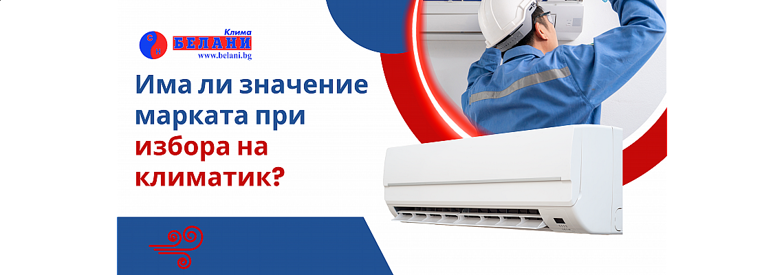Има ли значение марката при избора на климатик? Има ли значение марката при избора на климатик?