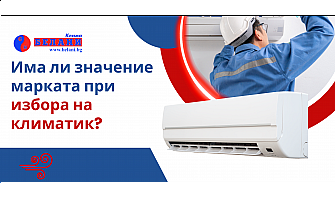 Има ли значение марката при избора на климатик? Има ли значение марката при избора на климатик?