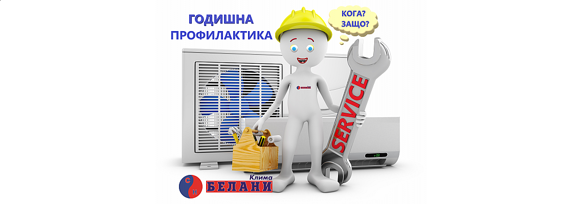 Годишна профилактика на климатичната система: кога и защо е задължителна Годишна профилактика на климатичната система: кога и защо е задължителна