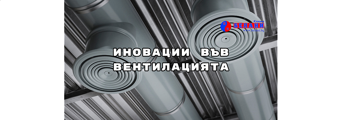 Иновации във вентилацията: системи с адаптивно управление според заетост и качество на въздуха