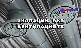 Иновации във вентилацията: системи с адаптивно управление според заетост и качество на въздуха