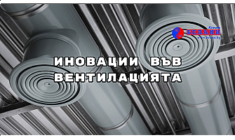 Иновации във вентилацията: системи с адаптивно управление според заетост и качество на въздуха