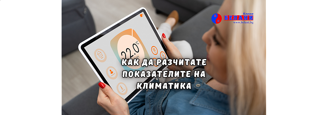 Как да разчитате показателите на климатика: SEER2, HSPF2, MERV и други важни термини – лесно обяснение на техническите показатели