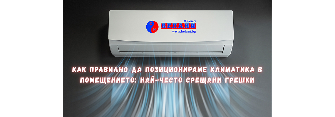 Как правилно да позиционираме климатика в помещението: най-често срещани грешки и експертни съвети от Белани Клима Как правилно да позиционираме климатика в помещението: най-често срещани грешки и експертни съвети от Белани Клима