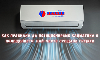 Как правилно да позиционираме климатика в помещението: най-често срещани грешки и експертни съвети от Белани Клима