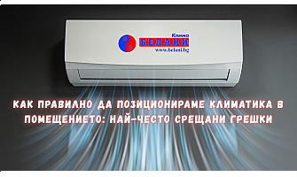 Как правилно да позиционираме климатика в помещението: най-често срещани грешки и експертни съвети от Белани Клима Как правилно да позиционираме климатика в помещението: най-често срещани грешки и експертни съвети от Белани Клима