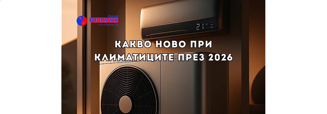 Какво ново при климатиците през 2026: тенденции и технологии, които си струва да знаете