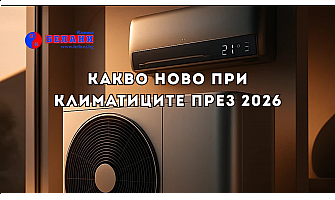Какво ново при климатиците през 2026: тенденции и технологии, които си струва да знаете