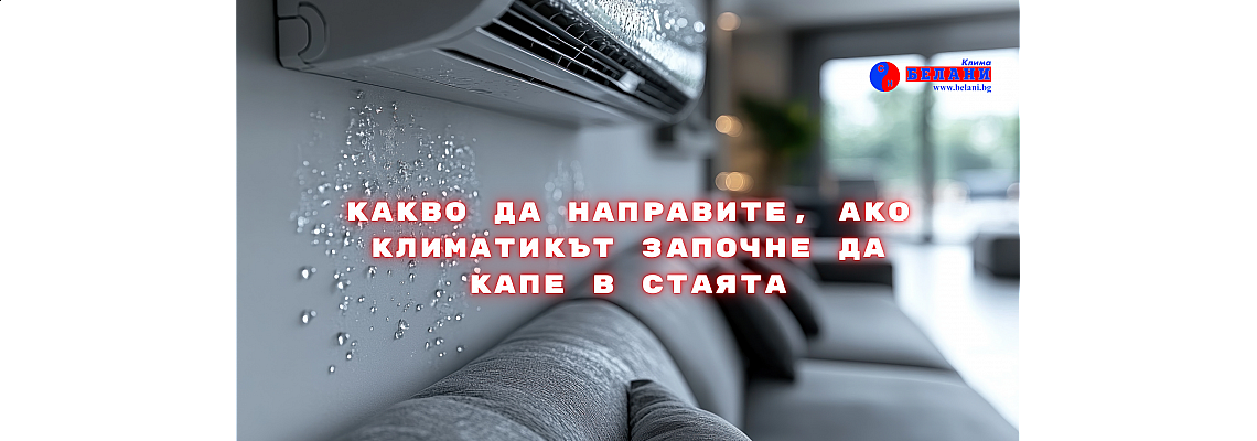 Какво да направите, ако климатикът започне да капе в стаята – професионални съвети от „Белани Клима“ Какво да направите, ако климатикът започне да капе в стаята – професионални съвети от „Белани Клима“