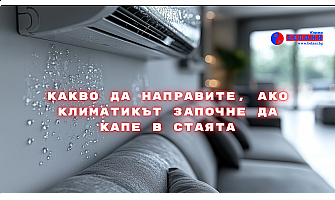 Какво да направите, ако климатикът започне да капе в стаята – професионални съвети от „Белани Клима“ Какво да направите, ако климатикът започне да капе в стаята – професионални съвети от „Белани Клима“
