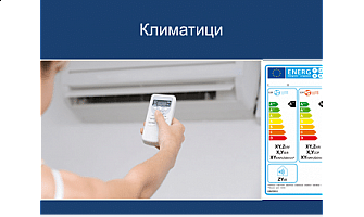Висок, среден и нисък клас при климатиците – видове