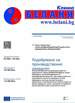Подобряване на производствения капацитет на „Белани 84“ ЕООД