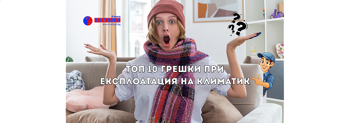 Топ 10 грешки при експлоатация на климатик