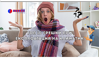 Топ 10 грешки при експлоатация на климатик