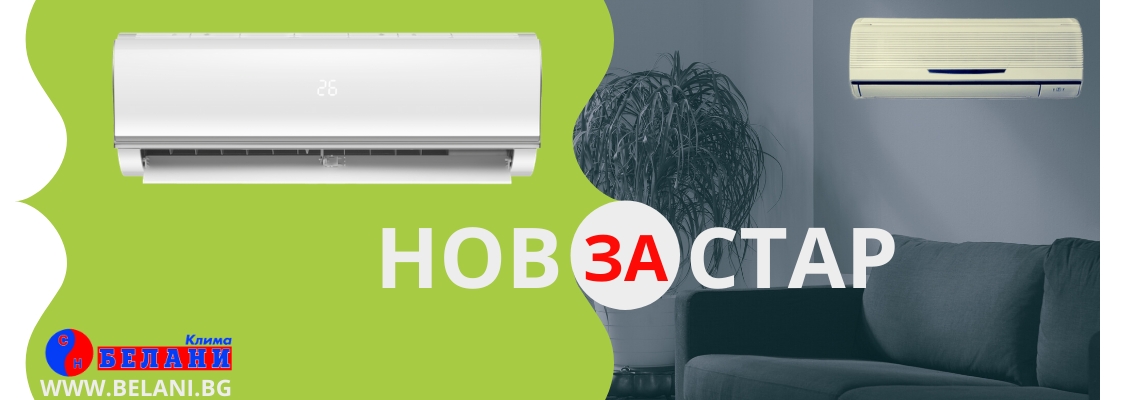 От старо за ново