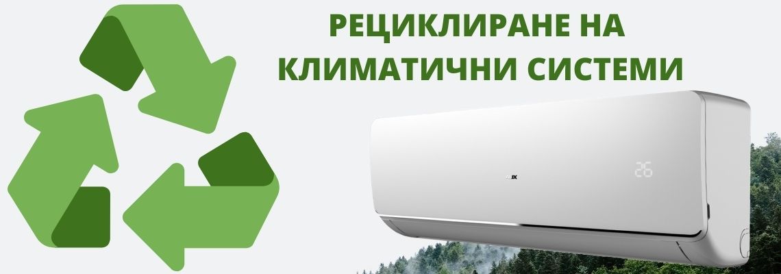 За или против рециклираните климатични системи?