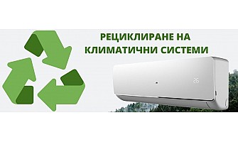 За или против рециклираните климатични системи? За или против рециклираните климатични системи?