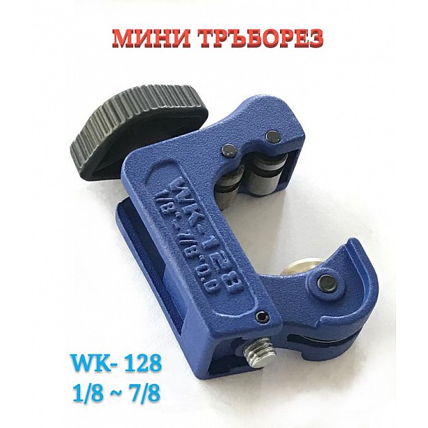 Тръборез WK-128 Тръборез WK-128