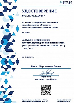 Удостоверение за ФПГ