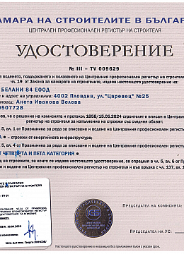 Удостоверение към Камара на строителите