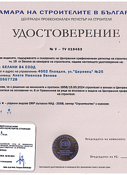 Удостоверение към Камара на строителите