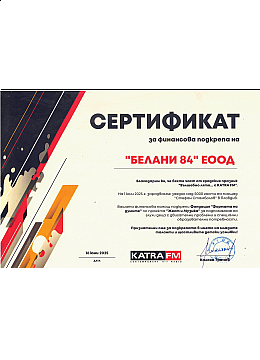 Сертификат Катра FM спонсорство -16.06.2025