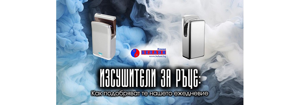 Изсушители за ръце: Как подобряват те нашето ежедневие Изсушители за ръце: Как подобряват те нашето ежедневие